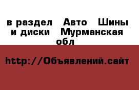  в раздел : Авто » Шины и диски . Мурманская обл.